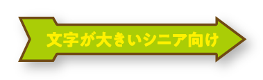 文字が大きいシニア向け