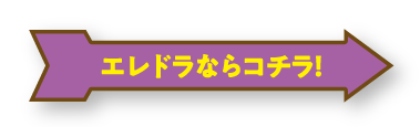 エレドラならコチラ！