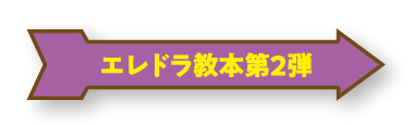 エレドラ教本第2弾