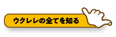 ウクレレの全てを知る