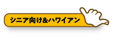 シニア向け＆ハワイアン