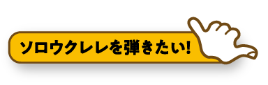 ソロウクレレを弾きたい！