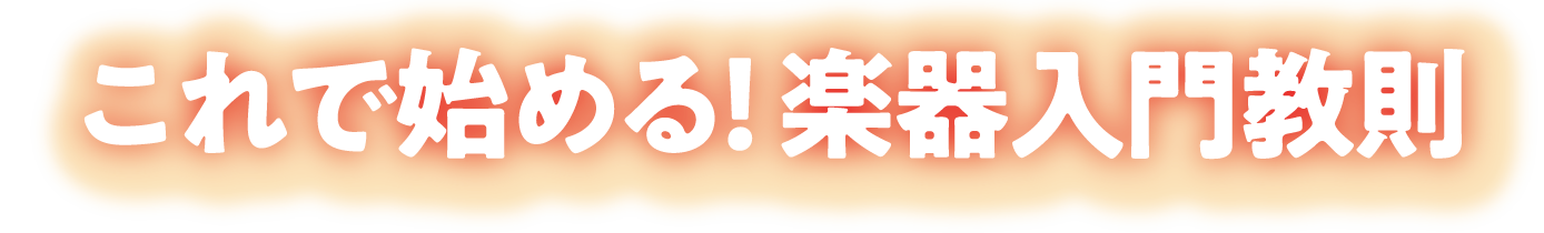 これで始める！楽器入門教則