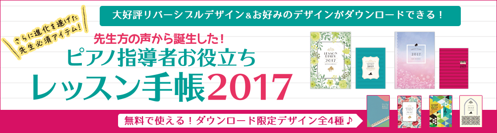 ピアノ指導者お役立ち レッスン手帳2017