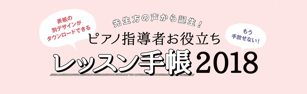 ピアノ指導者お役立ち レッスン手帳2018