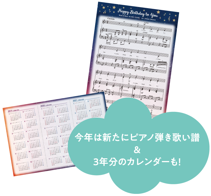 ピアノ弾き歌い譜&3年分カレンダー