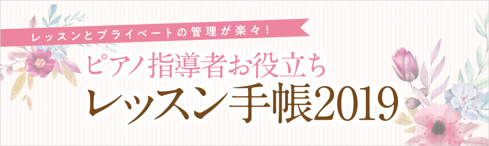 ピアノ指導者お役立ち レッスン手帳2019