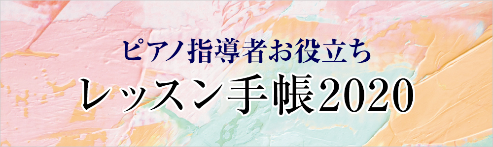 ピアノ指導者お役立ち レッスン手帳2020