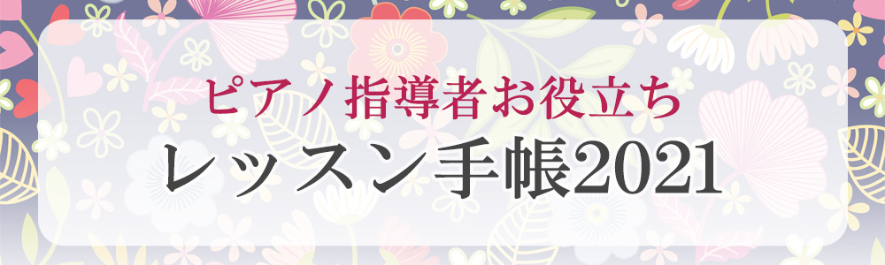 ピアノ指導者お役立ち レッスン手帳2021