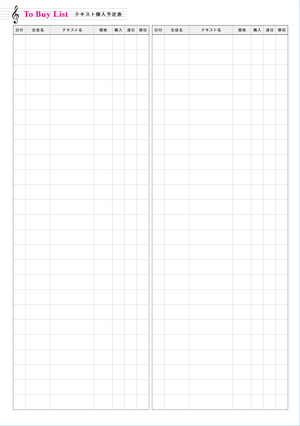 テキスト購入予定表