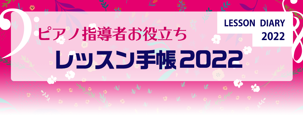 ピアノ指導者お役立ち レッスン手帳2022