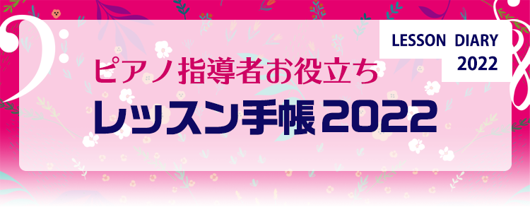 ピアノ指導者お役立ち レッスン手帳2022 | ヤマハの楽譜出版