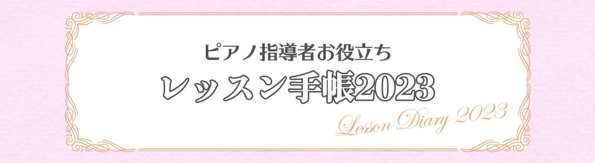 ピアノ指導者お役立ち レッスン手帳2023