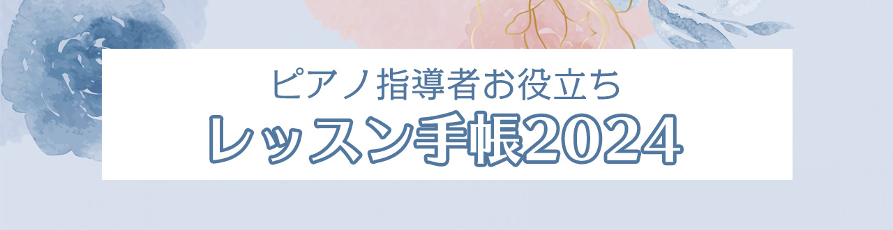 ピアノ指導者お役立ち レッスン手帳2024