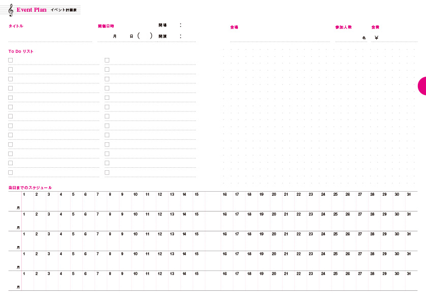 イベント計画表