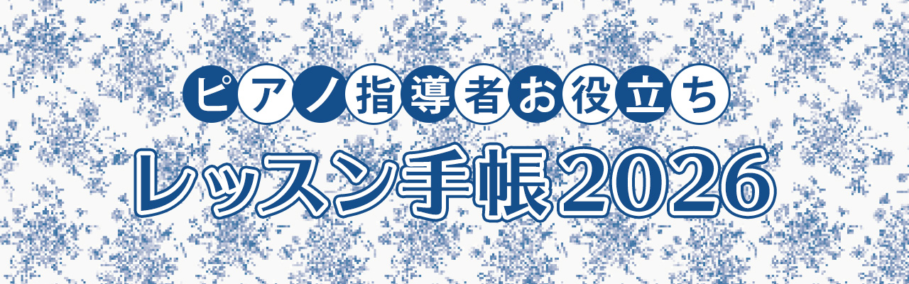 ピアノ指導者お役立ち レッスン手帳2026