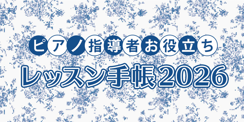 ピアノ指導者お役立ち レッスン手帳2026