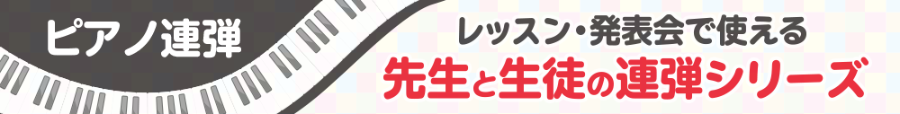 ピアノ連弾 レッスン・発表会で使える 先生と生徒の連弾