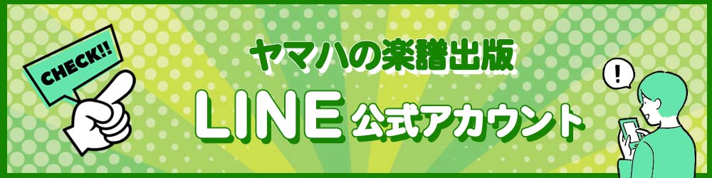 ヤマハの楽譜出版 LINE公式アカウント