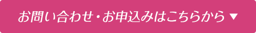 お問い合わせ・お申し込みはこちらから