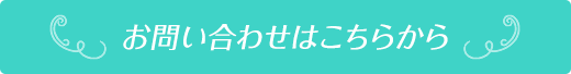 お問い合わせはこちらから