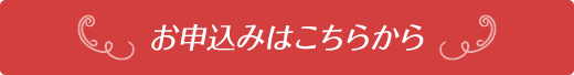 お申し込みはこちらから