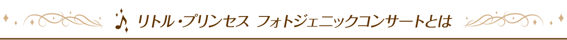 リトル・プリンセス フォトジェニックコンサートとは