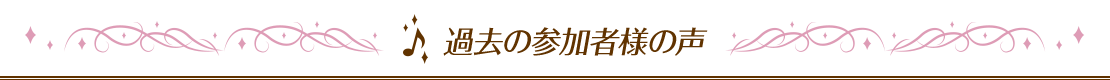 過去の参加者様の声