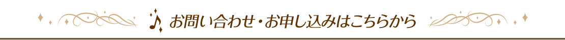 お問い合わせ・お申し込みはこちらから