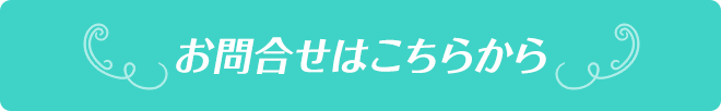 お問い合わせはこちらから