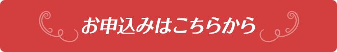 お申し込みはこちらから