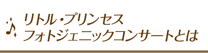 リトル・プリンセス フォトジェニックコンサートとは