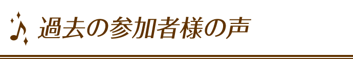 過去の参加者様の声