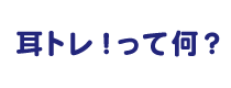 耳トレ！って何？