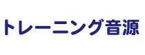 トレーニング音源