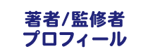 著者監修者プロフィール