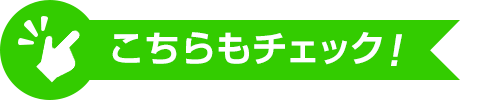 こちらもチェック！