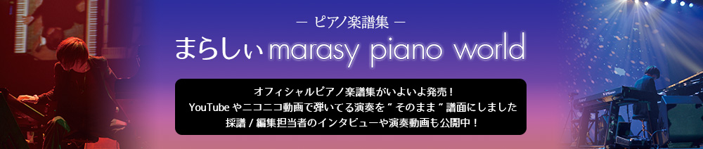 まらしぃ marasy piano world