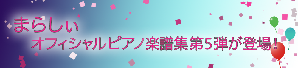 まらしぃオフィシャルピアノ楽譜集第5弾が登場！