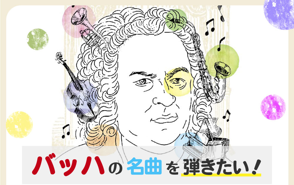 バッハの名曲を弾きたい！管弦楽曲からカンタータまで…