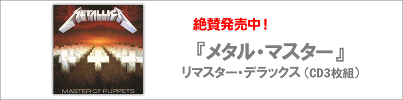 絶賛発売中！『メタル・マスター』リマスター・デラックス・ボックス・セット universal music