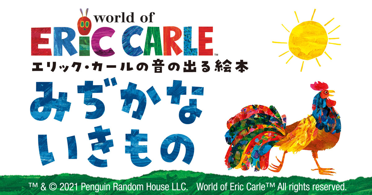 エリック・カールの音の出る絵本 みぢかないきもの | ヤマハの