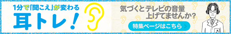 1分で「聞こえ」が変わる 耳トレ!