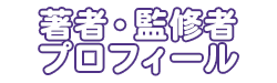 著者・監修者プロフィール