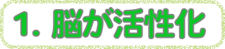 1 脳が活性化