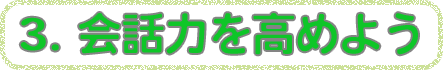 3 会話力を高めよう