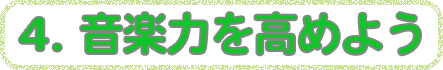 4 音楽力を高めよう