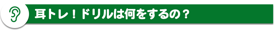 耳トレ！ドリルは何をするの？