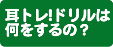 耳トレ！ドリルは何をするの？