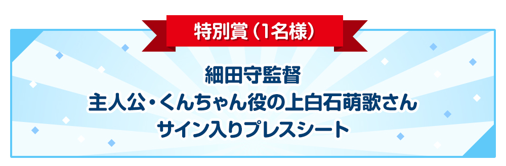 特別賞（1名様）サイン入りプレスシート